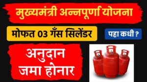 मुख्यमंत्री अन्नपूर्णा योजना