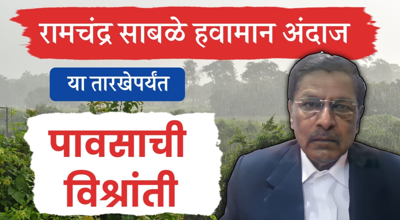 रामचंद्र साबळे