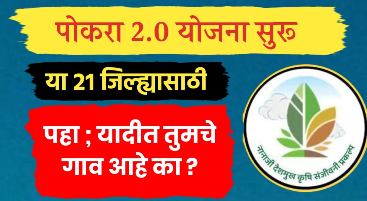 पोकरा 2.0