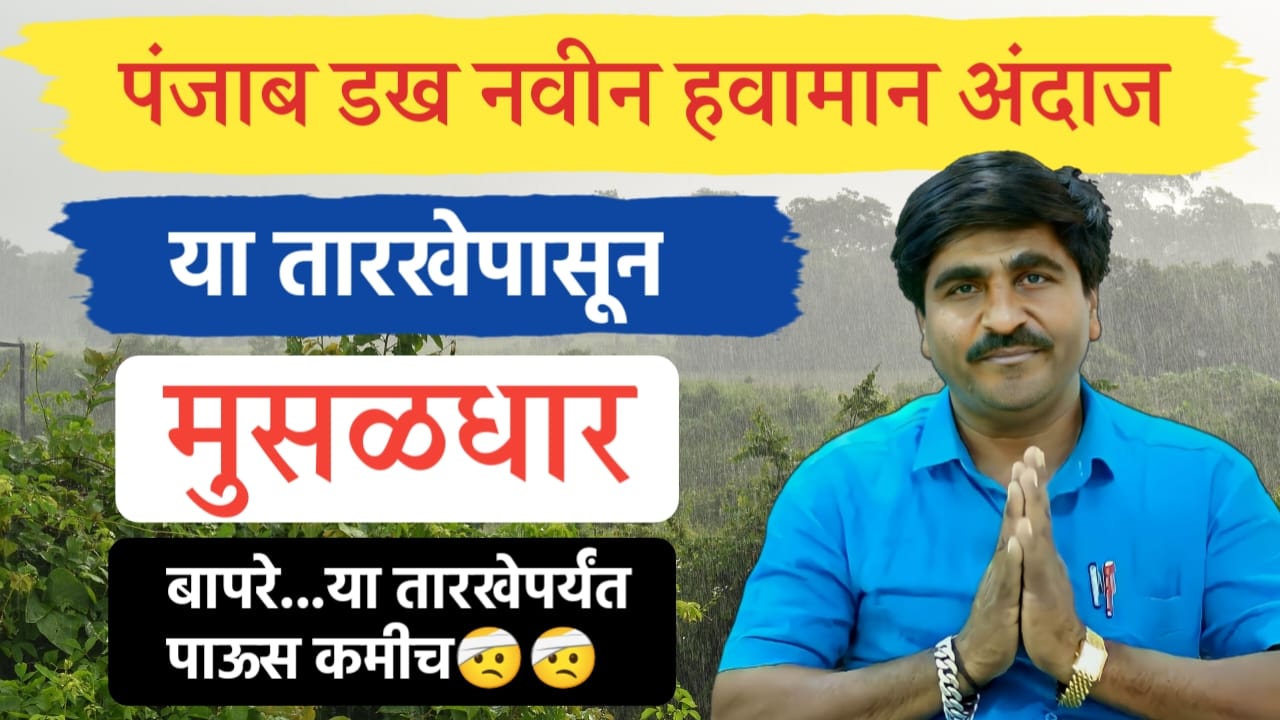 पंजाब डख हवामान अंदाज
