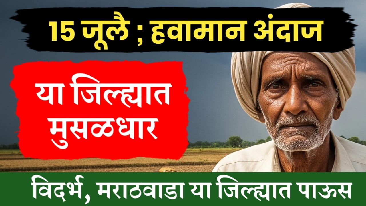 15 जूलै हवामान अंदाज