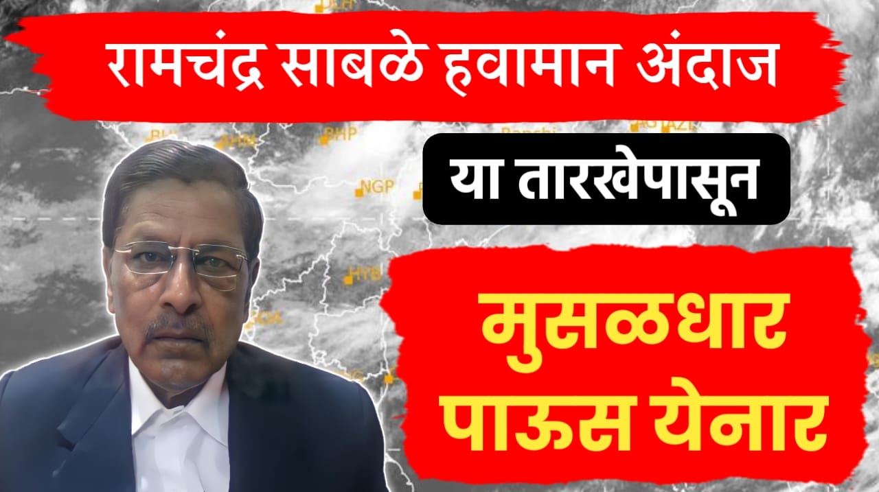 रामचंद्र साबळे