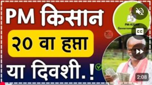 पीएम किसान चा 20 वा हप्ता जमा होणार..तारीख फिक्स