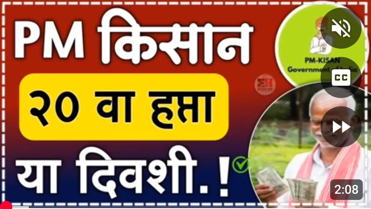 पीएम किसान चा 20 वा हप्ता जमा होणार..तारीख फिक्स