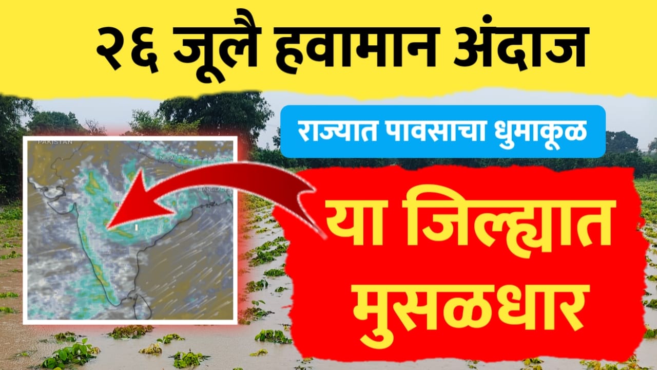 26 जूलै हवामान अंदाज