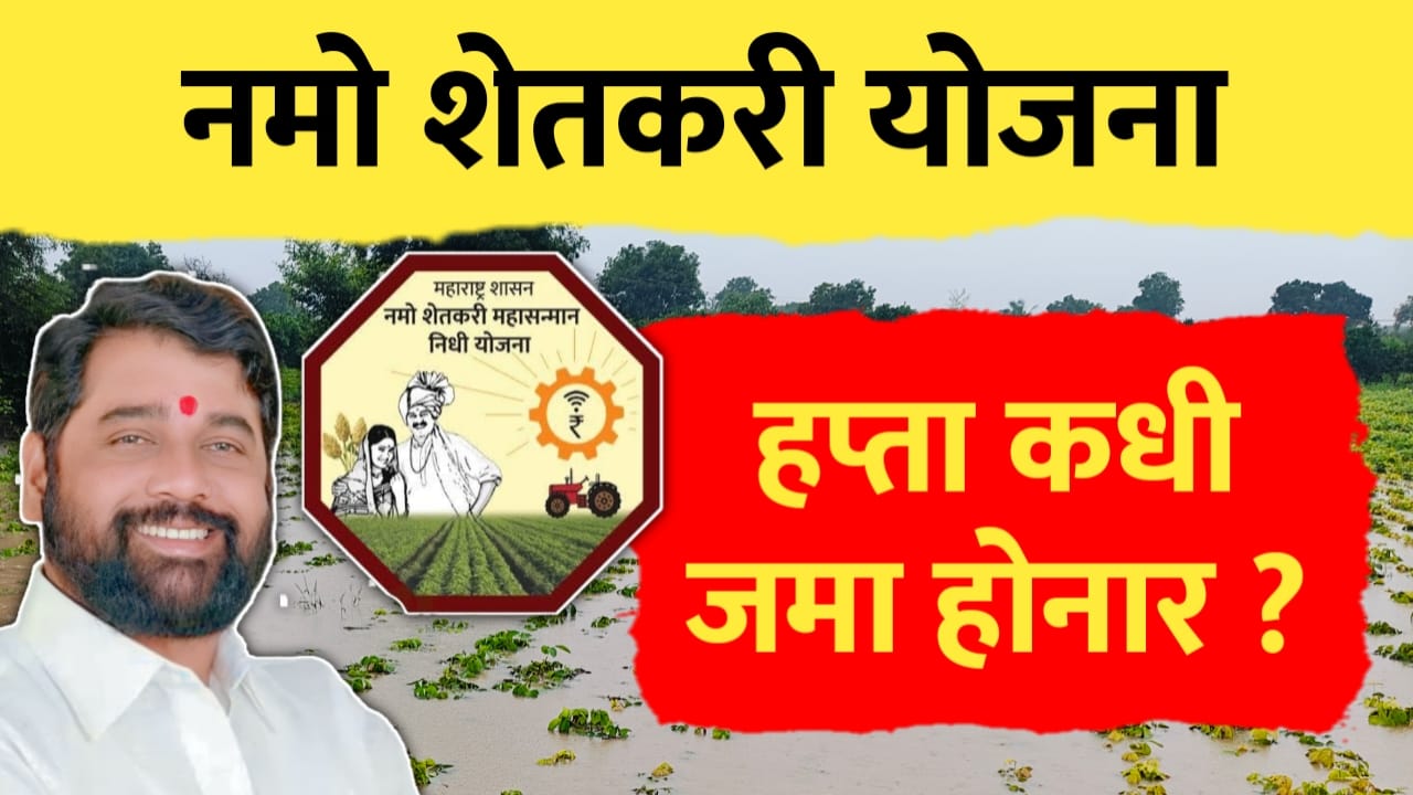 नमो शेतकरी